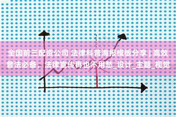 全国前三配资公司 法律科普海报模板分享 | 高效普法必备，法律宣传再也不用愁_设计_主题_视觉