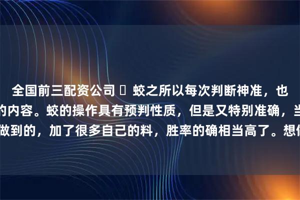 全国前三配资公司 ​蛟之所以每次判断神准，也并非完全依靠缠论里面的内容。蛟的操作具有预判性质，但是又特别准确，当然就不是单纯结构能做到的，加了很多自己的料，胜率的确相当高了。想做1分钟线段，线段内，光靠缠论里面的内容恐怕