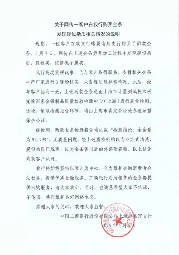 中国股票配资网股票 工行回应“掺假金条”传闻：不属实，专业机构验证无质量问题