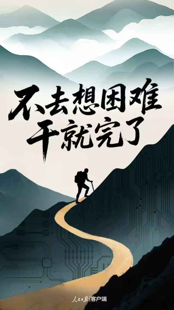 炒股配资配资平台 人民日报：读懂“干就完了”背后的中国式长期主义