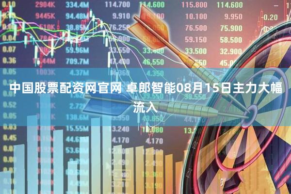 中国股票配资网官网 卓郎智能08月15日主力大幅流入
